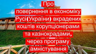 Відео 23 Повернення в Русь Україну вкрадених в ній коштів корупціонерами та казнокрадами [upl. by Alyahsat683]