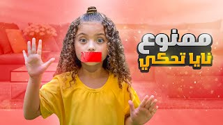 تحدي ممنوع الكلام لمدة 24 ساعة😱 نايا استلمت درع المليون 🥹 [upl. by Brownson]