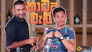 කාටද වැඩි අශේන්ටද මටද [upl. by Aniteb]