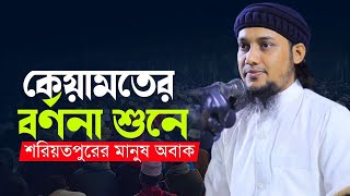 কেয়ামতের বর্ণনা শুনে শরিয়তপুরের মানুষ অবাক  আবু ত্বহা মুহাম্মাদ আদনান  Abu toha adnan [upl. by Dachia786]