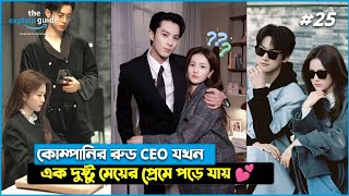 PART 2️⃣5️⃣  Hot CEO 💕 Cute Clingy Girl  Only For love 2023  Chainese Drama Explain In Bangla [upl. by Nedgo]