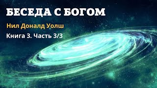 Нил Доналд Уолш Беседы с Богом Необычный диалог Книга 3 Часть 3 из 3 [upl. by Ledua]