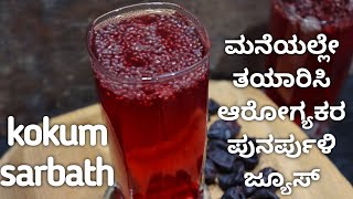 ಪುನರ್ಪುಳಿ ಶರ್ಬತ್  Punarpuli Juice Recipe Kannada  Homemade Kokum Sharbat  Karunada Ruchi [upl. by Litta]