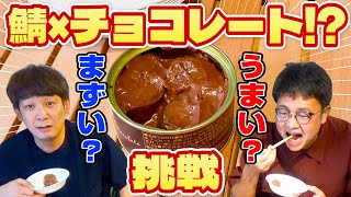 チョコレート風味の鯖缶！？銀シャリが未知の食べ物に挑む！ [upl. by Valentina789]