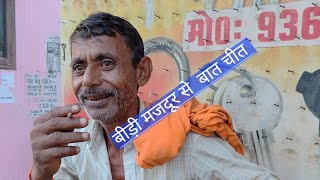 मजदूर की बीड़ी [upl. by Luba]