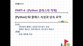 💙Python 52 파이썬 클래스와 객체 속성과 상속 요약 [upl. by Roanne]