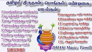 pongal festival songs பொங்கல் பண்டிகை பாடல்கள் [upl. by Modestia]