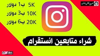 شراء متابعين انستقرام حقيقيين متفاعلين  5k بــ 1 تابع للنهايه [upl. by Esyla]