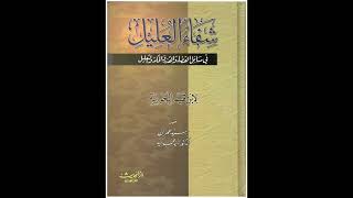 كتاب شفاء العليل في مسائل القضاء والقدر والحكمة والتعليل صوتي  الباب الثالث [upl. by Nemajneb722]