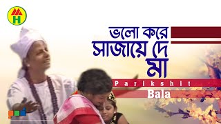 Parikhit Bala  Valo Kore Sajao Go  ভালো করে সাজাও গো  Dehototto Gaan  Bangla Religious Gaan [upl. by Dorahs]