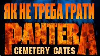 Виправляємо помилки у соло Pantera Cemetery Gates guitar [upl. by Kameko339]