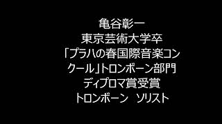 Colloquy for trombone ang Symphonic band trombone solo 亀谷彰一 蒲郡市吹奏楽団 1992年 [upl. by Modla]