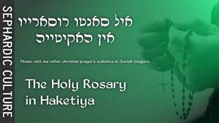 Hebrew Catholics ✞ The Lords prayerquotOur Fatherquot in Haketia Language sephardic culture  קתולים [upl. by Runkel]