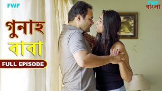 বাবা  গুনাহ  সম্পূর্ণ পর্ব  Daddy  Gunah  Full Episode  FWF Bengali [upl. by Ylecara408]