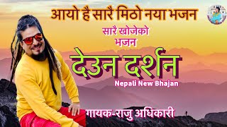 Raju Adhikari Deuna Darshan देउन दर्शन  New Nepali Bhajan  bhajan Nepali  Superhit Nepali Bhajan [upl. by Georgia373]