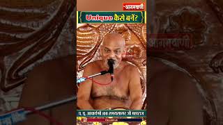 Unique कैसे बनें What makes you unique Samay Sagar Ji Maharaj BeYourself [upl. by Ellerrehc]