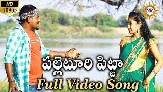 Palletoori Pitta 2018 Latest Folk Full Vedio Song  Disco Recodig Company [upl. by Ylam449]