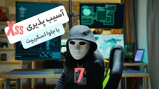 🐞 Xss Vulnerability Analysis with JavaScript Episode 7  آسیب پذیری XSS با جاوا اسکریپت قسمت هفتم [upl. by Nahtanoj]