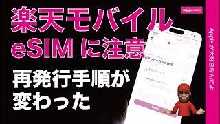 【やむなし】楽天モバイルのeSIMに注意！再発行手順が変わりました・iPhoneなどスマホのeSIMがちょっと残念なことに [upl. by Aroon]