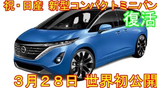 祝▪日産 新型コンパクトミニバン復活！ 新世代イーパワーで燃費３５km。新型フリード対抗 [upl. by Melly20]