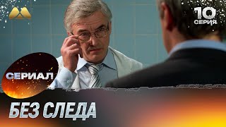 Без следа 10 серия детектив [upl. by Halley]