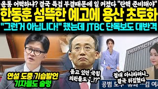 quot탄핵 준비해야quot 한동훈 섬뜩한 예고에 용산 초토화 윤석열 이제 어떡하냐 결국 특검 부결이 일 키웠다 quot그런거 아닙니다quot 했는데 JTBC 단독보도 대반격 [upl. by Odlanra]