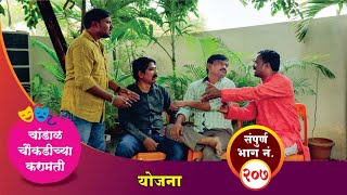 चांडाळ चौकडीच्या करामती संपूर्ण भाग नं २०७  Chandal Choukadichya Karamati Episode No207 [upl. by Ettezyl]