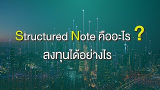 Structured Note คืออะไร   ลงทุนต่างประเทศ  หลักทรัพย์ เอเซีย พลัส [upl. by Tenaej]