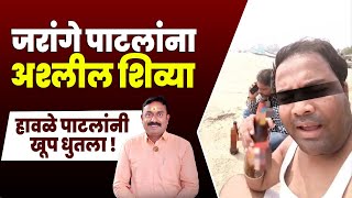 जरांगे पाटलांना अश्लील शिवीगाळ Manoj Jarange Patil [upl. by Otter]