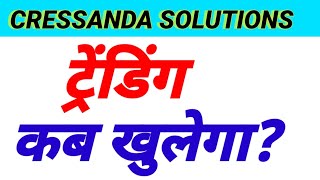 cressanda solutions share latest news cressanda railway solutions share latest news ट्रेडिंग बंद [upl. by Ahsenad556]