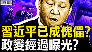 陳希李干杰遭錘，習家軍窩裏反了；習近平已成傀儡？政變經過曝光？習手腳接連被砍，詭異水花壓不住；蘇利文實地查探，中共「壽」沒了【新聞看點 李沐陽103】 [upl. by Glenda]