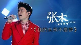 我是歌手第二季第6期张杰唱出歌路心酸《我的未来不是梦》【湖南卫视官方版1080P】20140207 [upl. by Crosley]