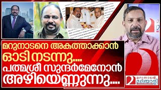 മറുനാടന് വക്കീൽ നോട്ടീസ് അയച്ചു… പത്മശ്രീ സുന്ദർമേനോൻ അകത്തായി I About Padmasree dr sundar menon [upl. by Yramesor]