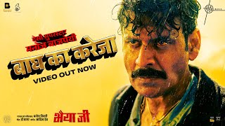 Baagh Ka Kareja Video Bhaiyya Ji  Manoj Bajpayee  Manoj Tiwari Dr Sagar Aditya Dev  24th May [upl. by Abil251]