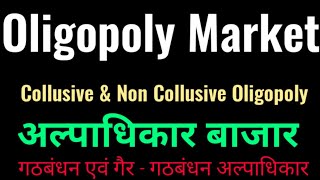 Oligopoly  Collusive amp Non Collusive Oligopoly Hindi अल्पाधिकार बाजार गठबंधन अल्पाधिकार [upl. by Claman]