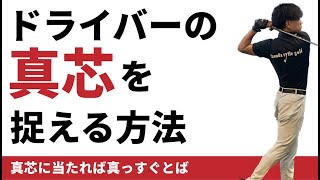 【ドライバー】真芯に当てるにはフェースの向きとスイング軌道が大切☆安田流ゴルフレッスン [upl. by Enidan]