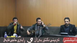 Awat Bokani 2017 Track 3  Danishtny Ardeeny Dktor Barzan w Rabary Hajy Fayaq 1 [upl. by Lahsiv835]