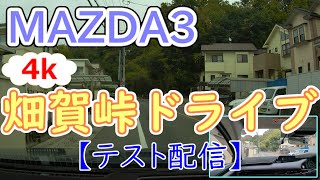 【修正版】【テスト配信】【4k30P】【MAZDA3】畑賀峠ドライブ [upl. by Ika]