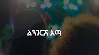 Rophnan  ሮፍናን  Lingerish  ልንገርሽ Lyric Video [upl. by Inoek]