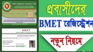 সঠিক নিয়মে বিএমইটি কার্ড রেজিস্ট্রেশন 2024  Bmet Smart Card Registration 2024 [upl. by Yates]