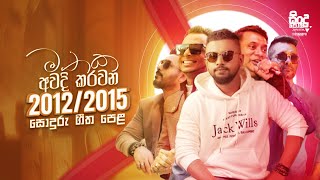 මතක වල රැදුනු 20122015 සොදුරු ගීත පෙළ  20122015 Best Sinhala Songs Collection  Sinhala Hit Songs [upl. by Kandy920]