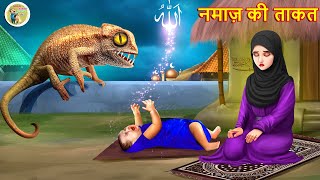 नमाज़ की ताकत  emotional inspiration  motivation  story  islamic kahani  moral stories [upl. by Keel]