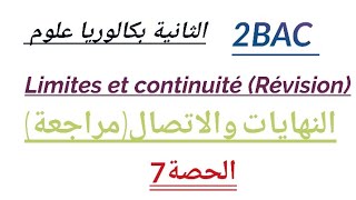 النهايات والاتصالالحصة 7 limites et continuité séance 7 2bac sciencesrévision [upl. by Etterraj]