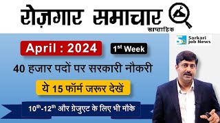 रोजगार समाचार  अप्रैल 2024 में सरकारी नौकरियां  Top 15 Govt Jobs in April 2024  Sarkari Job News [upl. by Swift24]