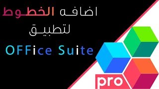 شرح طريقة اضافة الخطوط لتطبيق office suite للاندرويد [upl. by Ym]