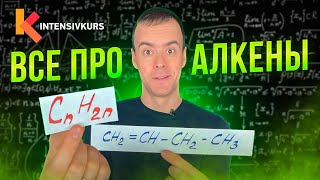 ЭТО ПОМОЖЕТ разобраться в Органической Химии — Алкены Урок Химии [upl. by Laine]