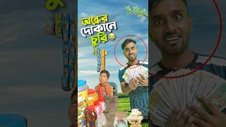 অন্ধের দোকানে চুরি করলো😭bayazid0007 trending ytshorts islamic hasbunallohstv [upl. by Oaks]