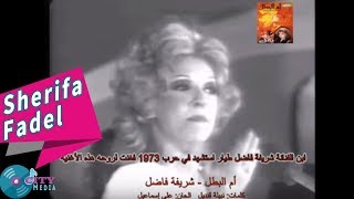 Sherifa Fadel  Omel Batal Official Music Video  شريفة فاضل  أم البطل [upl. by Ahsienor]