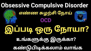 Obsessive Compulsive Disorder OCD Symptoms amp Causes in tamil [upl. by Scheer]