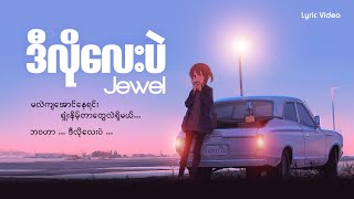 ဒီလိုလေးပဲJewel lyric Video [upl. by Ibmat431]